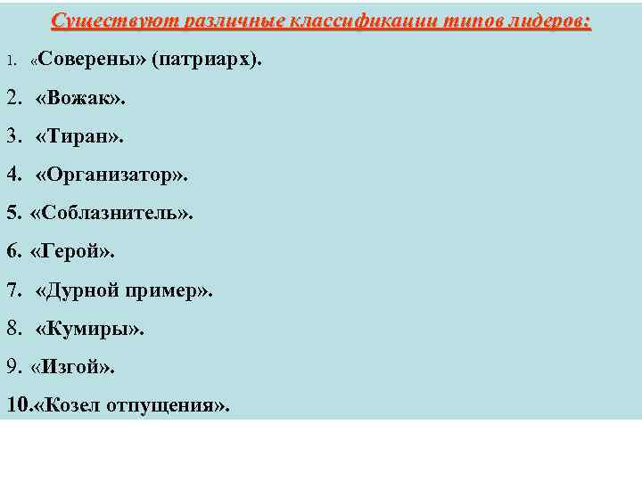 Существуют различные классификации типов лидеров: 1. «Соверены» (патриарх). 2. «Вожак» . 3. «Тиран» .