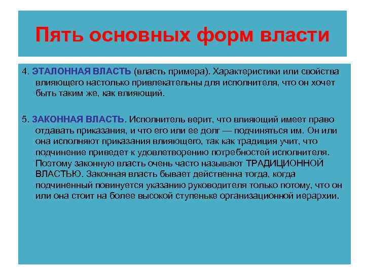 Пять основных форм власти 4. ЭТАЛОННАЯ ВЛАСТЬ (власть примера). Характеристики или свойства . ЭТАЛОННАЯ