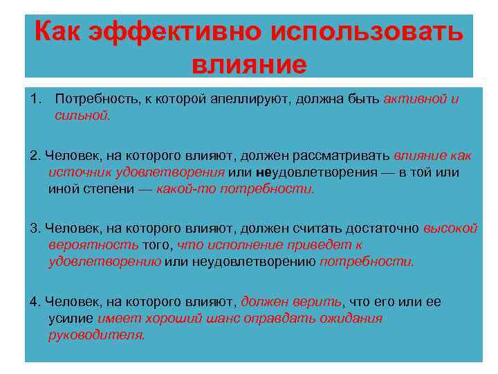 Как эффективно использовать влияние 1. Потребность, к которой апеллируют, должна быть активной и сильной.