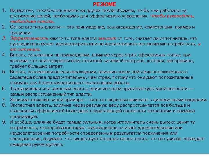 РЕЗЮМЕ 1. Лидерство, способность влиять на других таким образом, чтобы они работали на достижение