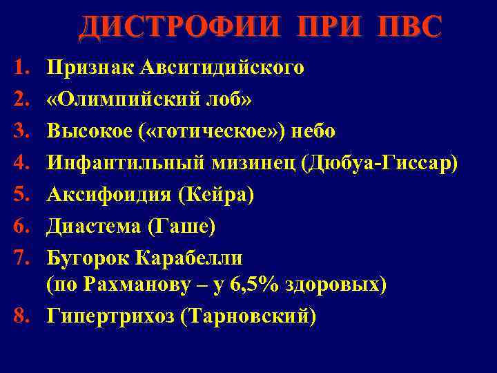 ДИСТРОФИИ ПРИ ПВС 1. 2. 3. 4. 5. 6. 7. Признак Авситидийского «Олимпийский лоб»