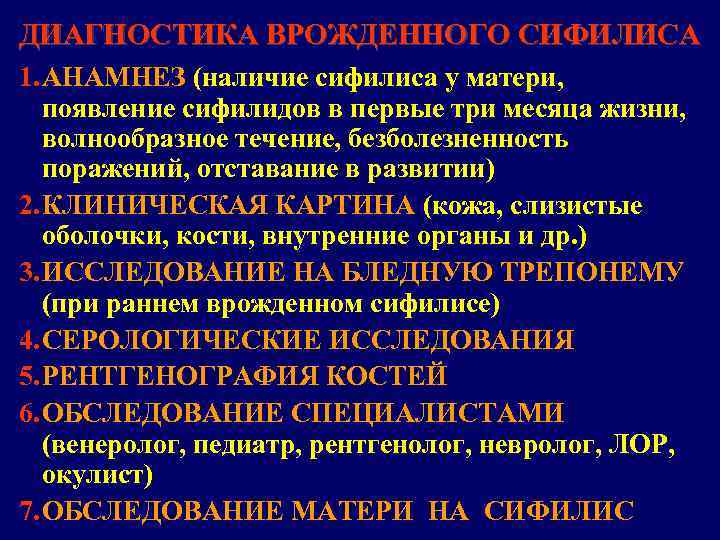 ДИАГНОСТИКА ВРОЖДЕННОГО СИФИЛИСА 1. АНАМНЕЗ (наличие сифилиса у матери, появление сифилидов в первые три