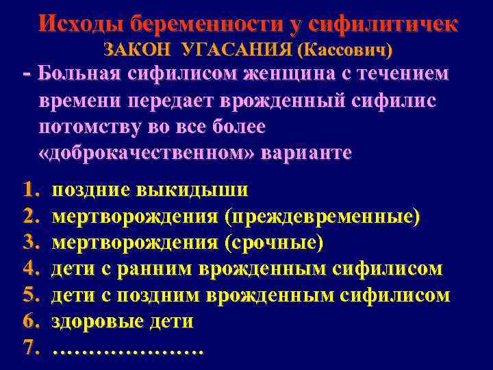 Исходы беременности у сифилитичек ЗАКОН УГАСАНИЯ (Кассович) - Больная сифилисом женщина с течением времени