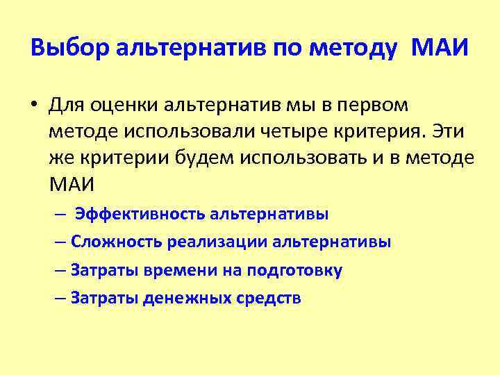 Альтернатива выборов. Критерии отбора альтернатив. Критерии оценки альтернатив.