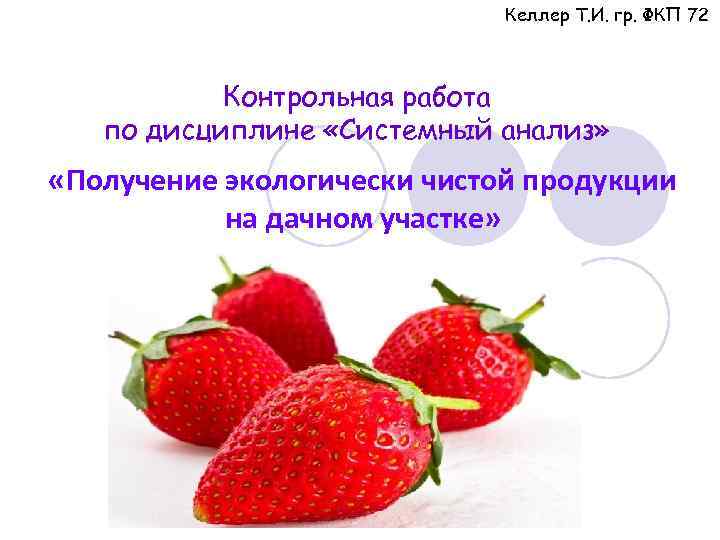 Келлер Т. И. гр. ФКП 72 Контрольная работа по дисциплине «Системный анализ» «Получение экологически