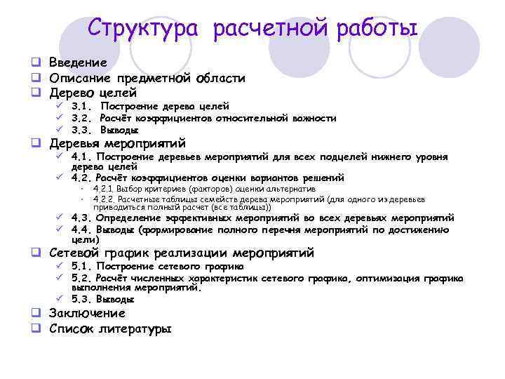 Структура расчетной работы q Введение q Описание предметной области q Дерево целей ü 3.