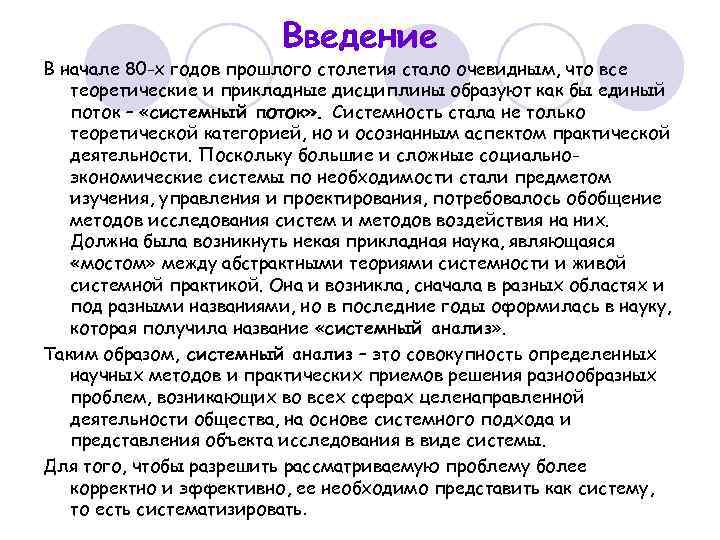 Введение В начале 80 -х годов прошлого столетия стало очевидным, что все теоретические и