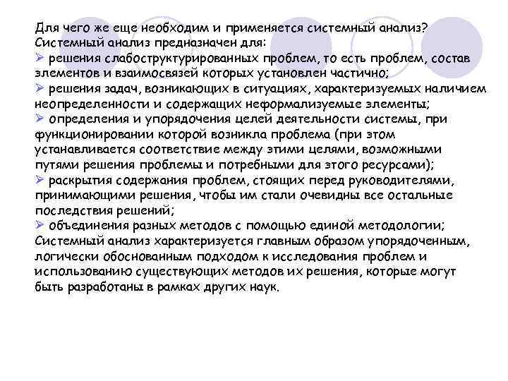 Для чего же еще необходим и применяется системный анализ? Системный анализ предназначен для: Ø