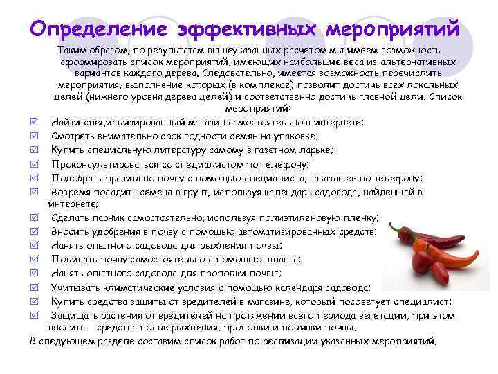 Определение эффективных мероприятий Таким образом, по результатам вышеуказанных расчетом мы имеем возможность сформировать список