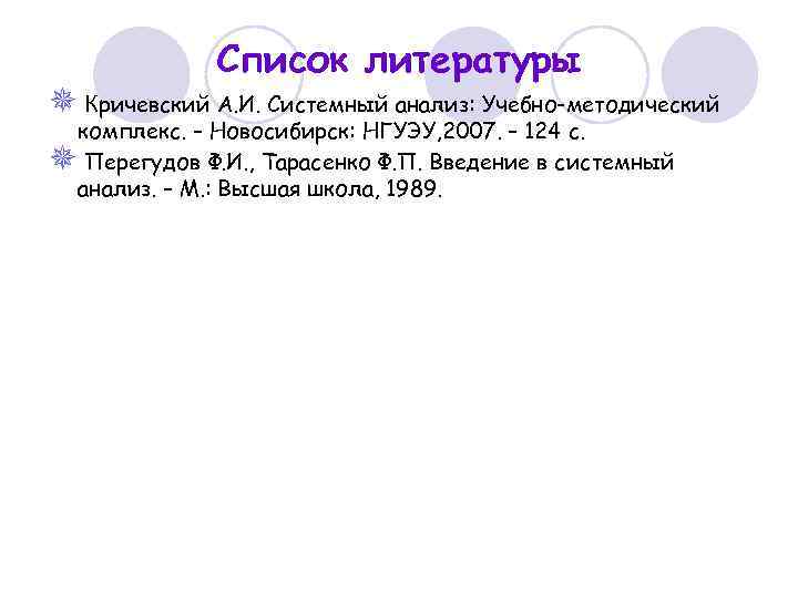Список литературы ¯ Кричевский А. И. Системный анализ: Учебно-методический комплекс. – Новосибирск: НГУЭУ, 2007.
