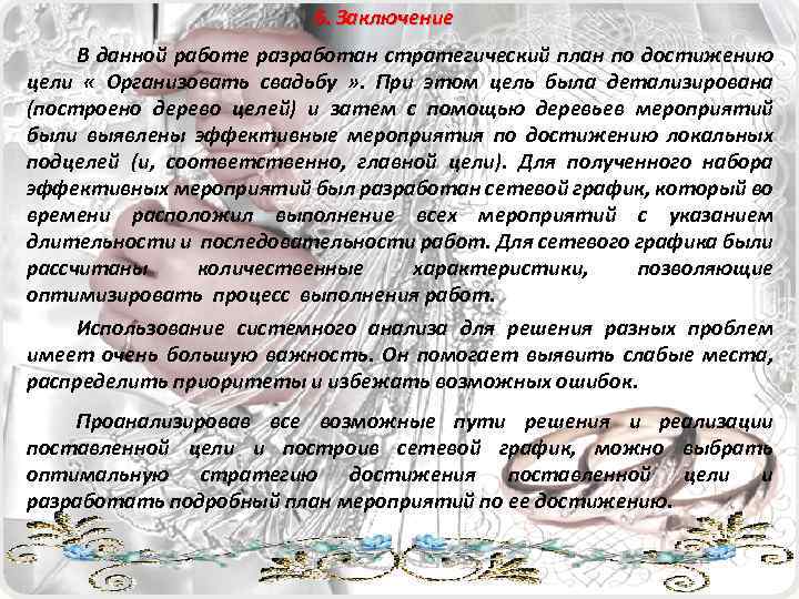 6. Заключение В данной работе разработан стратегический план по достижению цели « Организовать свадьбу