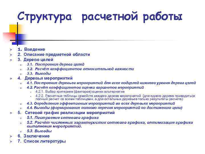 Структура расчетной работы Ø Ø Ø 1. Введение 2. Описание предметной области 3. Дерево