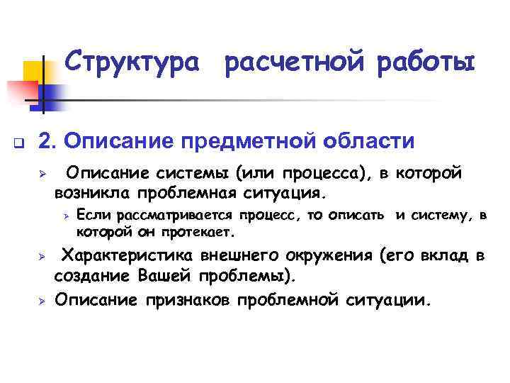 Структура расчетной работы q 2. Описание предметной области Ø Описание системы (или процесса), в