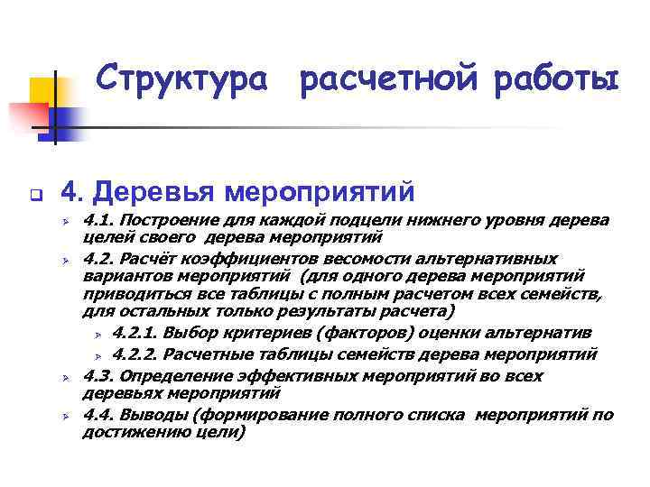 Структура расчетной работы q 4. Деревья мероприятий Ø Ø 4. 1. Построение для каждой