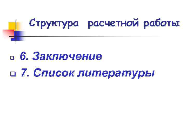 Структура расчетной работы 6. Заключение q 7. Список литературы q 
