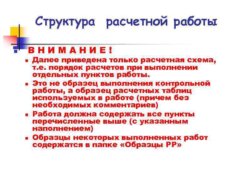 Структура расчетной работы n В Н И М А Н И Е ! n