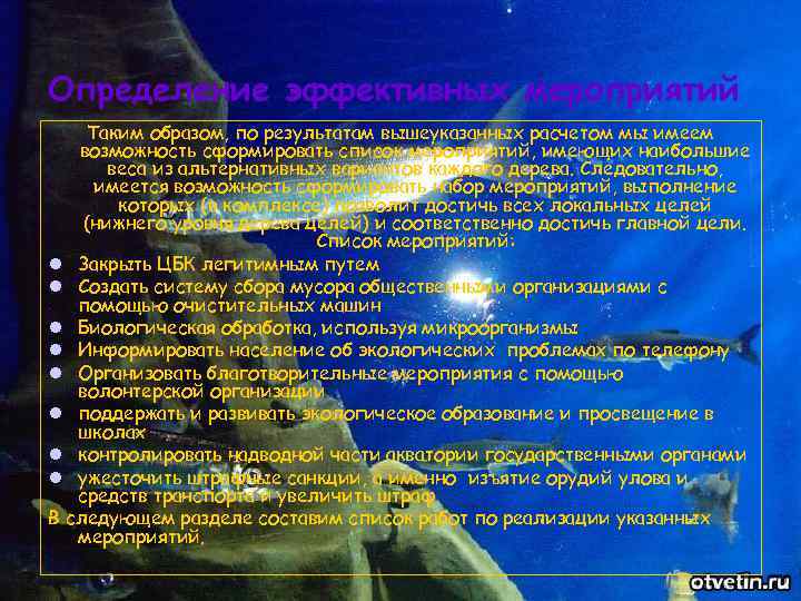 Определение эффективных мероприятий Таким образом, по результатам вышеуказанных расчетом мы имеем возможность сформировать список