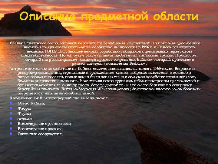Описание предметной области Великое сибирское озеро, мировой источник питьевой воды, священный дар природы, удостоенное