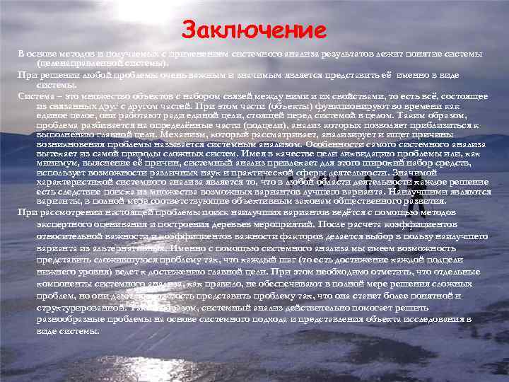 Заключение В основе методов и получаемых с применением системного анализа результатов лежит понятие системы