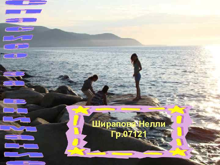 Ширапова Нелли Гр. 07121 