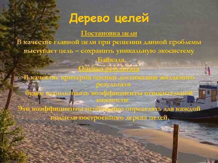 Дерево целей Постановка цели В качестве главной цели при решении данной проблемы выступает цель