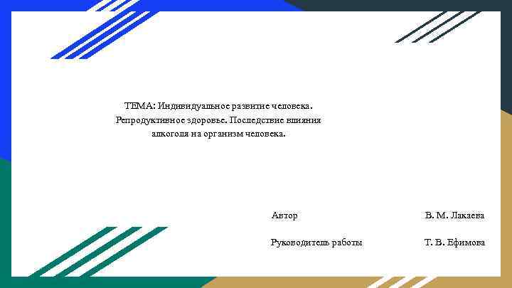 ТЕМА: Индивидуальное развитие человека. Репродуктивное здоровье. Последствие влияния алкоголя на организм человека. Автор В.