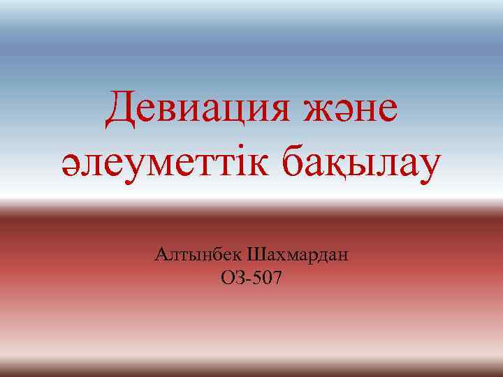 Девиация және әлеуметтік бақылау Алтынбек Шахмардан ОЗ-507 