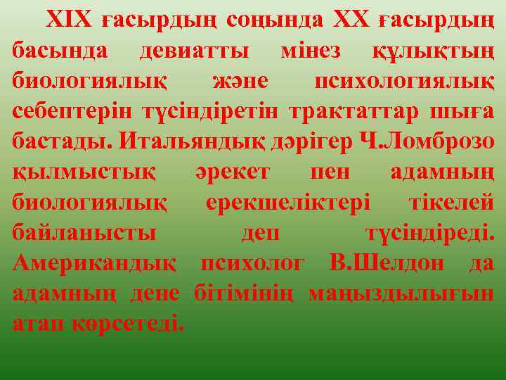 ХІХ ғасырдың соңында ХХ ғасырдың басында девиатты мінез құлықтың биологиялық және психологиялық себептерін түсіндіретін