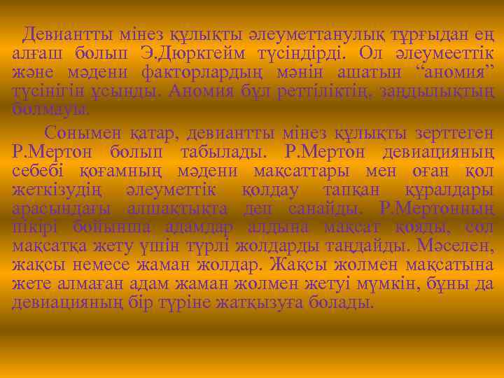 Девиантты мінез құлықты әлеуметтанулық тұрғыдан ең алғаш болып Э. Дюркгейм түсіндірді. Ол әлеумееттік және