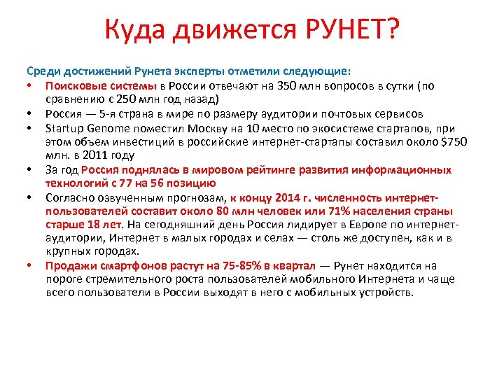 Куда движется РУНЕТ? Среди достижений Рунета эксперты отметили следующие: • Поисковые системы в России