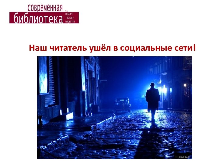 Наш читатель ушёл в социальные сети! 