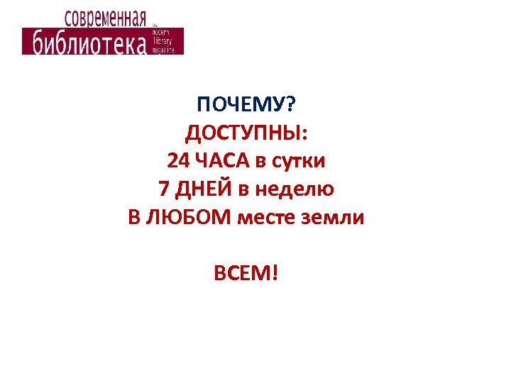 ПОЧЕМУ? ДОСТУПНЫ: 24 ЧАСА в сутки 7 ДНЕЙ в неделю В ЛЮБОМ месте земли