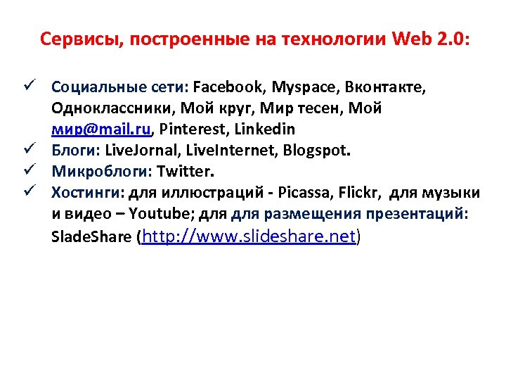 Сервисы, построенные на технологии Web 2. 0: ü Социальные сети: Facebook, Myspace, Вконтакте, Одноклассники,