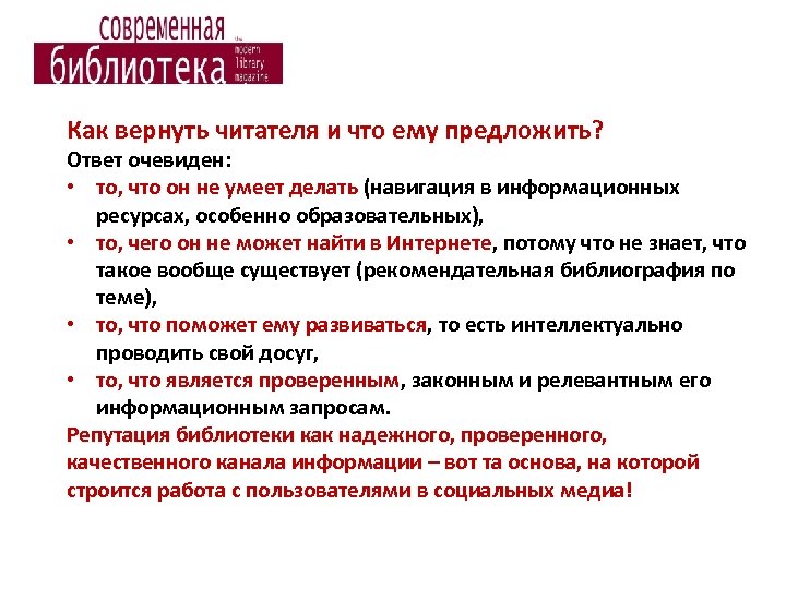 Как вернуть читателя и что ему предложить? Ответ очевиден: • то, что он не