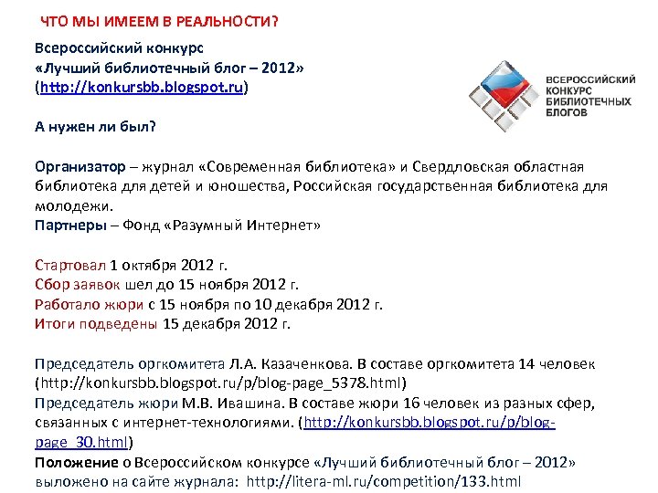 ЧТО МЫ ИМЕЕМ В РЕАЛЬНОСТИ? Всероссийский конкурс «Лучший библиотечный блог – 2012» (http: //konkursbb.