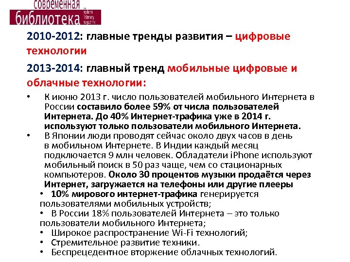 2010 -2012: главные тренды развития – цифровые технологии 2013 -2014: главный тренд мобильные цифровые