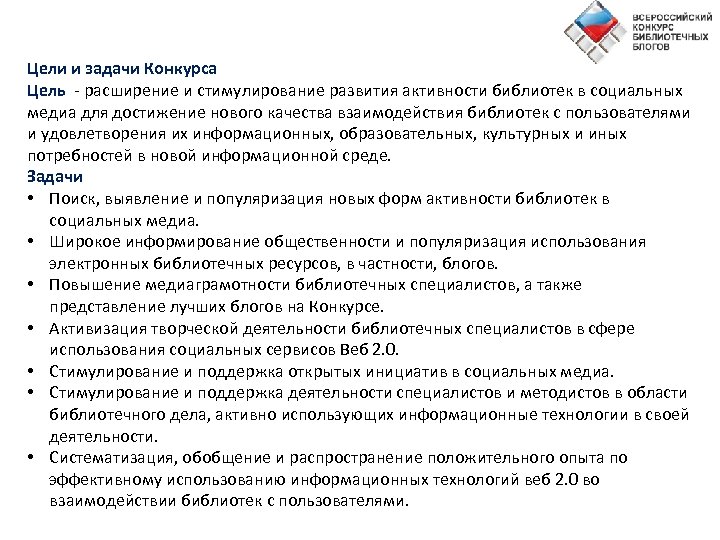Цели и задачи Конкурса Цель - расширение и стимулирование развития активности библиотек в социальных