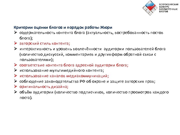 Критерии оценки блогов и порядок работы Жюри Ø содержательность контента блога (актуальность, востребованность постов