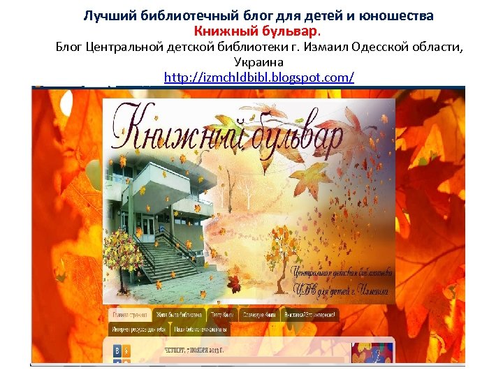 Лучший библиотечный блог для детей и юношества Книжный бульвар. Блог Центральной детской библиотеки г.