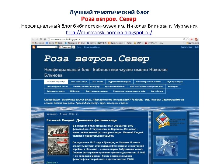 Лучший тематический блог Роза ветров. Север Неофициальный блог библиотеки-музея им. Николая Блинова г. Мурманск