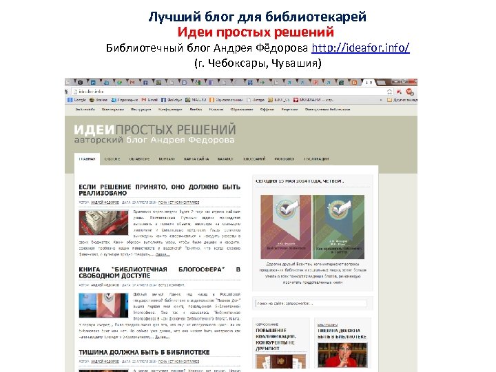 Лучший блог для библиотекарей Идеи простых решений Библиотечный блог Андрея Фёдорова http: //ideafor. info/