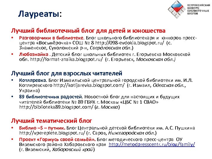 Лауреаты: Лучший библиотечный блог для детей и юношества • • Разговорчики в библиотеке. Блог