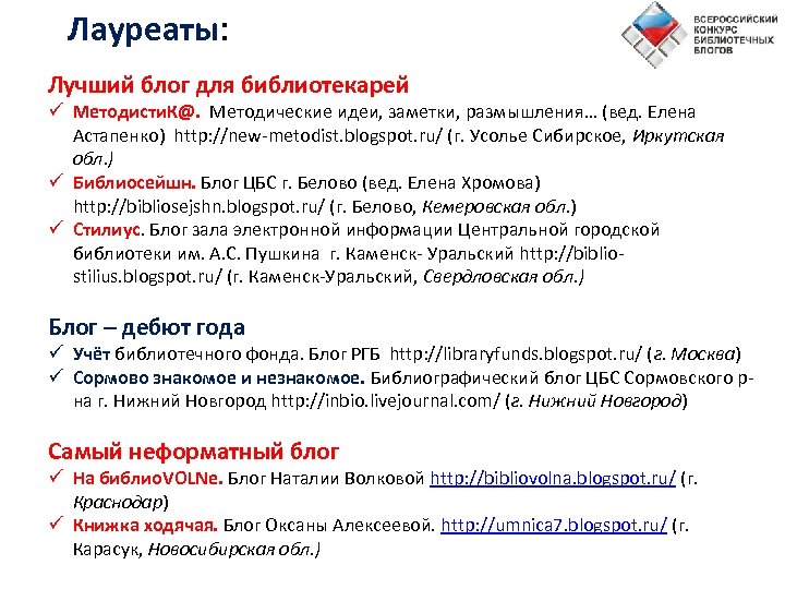 Лауреаты: Лучший блог для библиотекарей ü Методисти. К@. Методические идеи, заметки, размышления… (вед. Елена