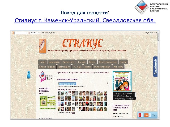 Повод для гордости: Стилиус г. Каменск-Уральский, Свердловская обл. 