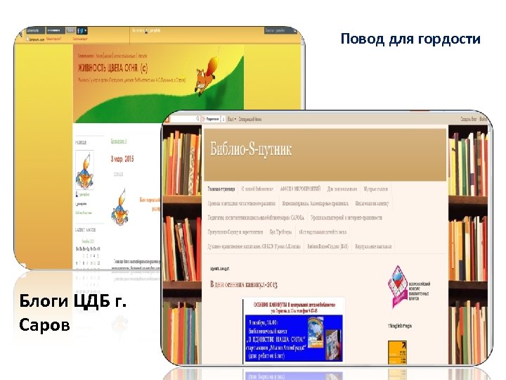 Повод для гордости Блоги ЦДБ г. Саров 