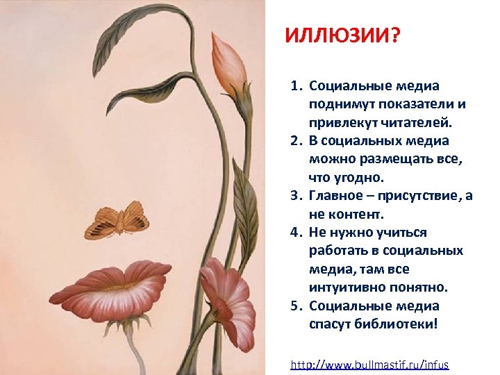 ИЛЛЮЗИИ? 1. Социальные медиа поднимут показатели и привлекут читателей. 2. В социальных медиа можно