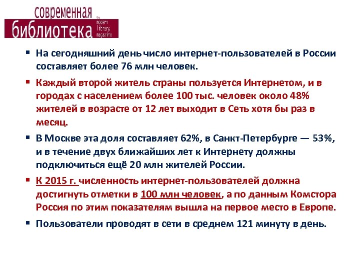 § На сегодняшний день число интернет-пользователей в России составляет более 76 млн человек. §
