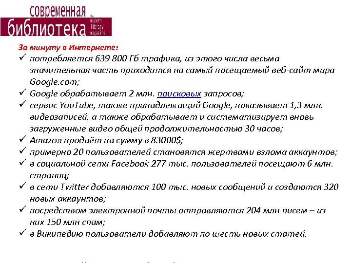 За минуту в Интернете: ü потребляется 639 800 Гб трафика, из этого числа весьма