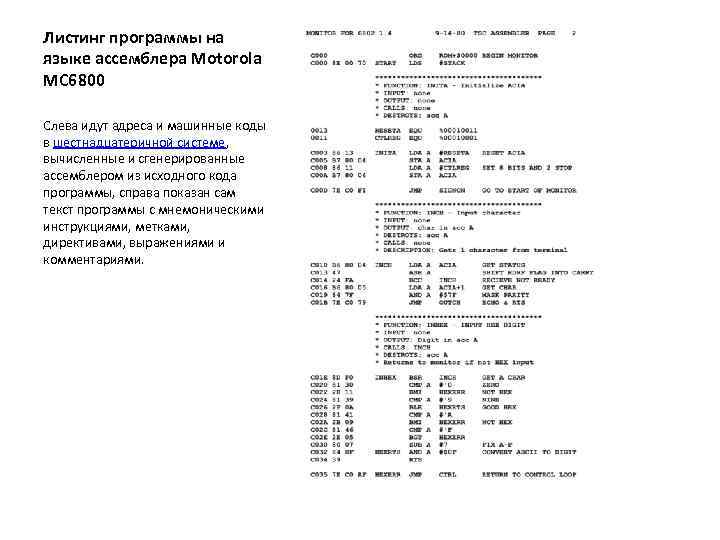 Листинг программы на языке ассемблера Motorola MC 6800 Слева идут адреса и машинные коды