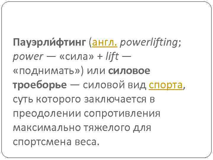 Пауэрли фтинг (англ. powerlifting; power — «сила» + lift — «поднимать» ) или силовое